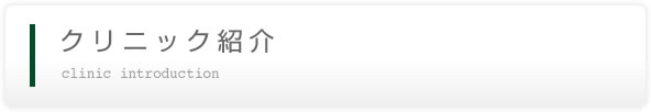 クリニック紹介