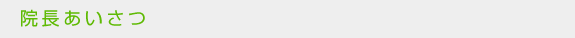 院長あいさつ