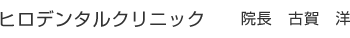 ヒロデンタルクリニック　院長　古賀　洋