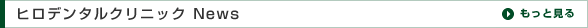 ヒロデンタルクリニックニュース
