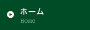 ホーム
