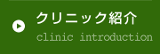 クリニック紹介