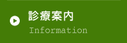 診療案内