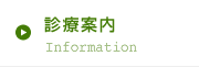 診療案内