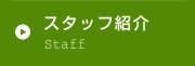 スタッフ紹介