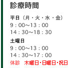 診察時間