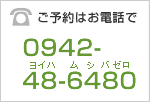 ご予約はお電話で／0942-48-6480