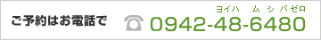 ご予約はお電話で：092-48-6480