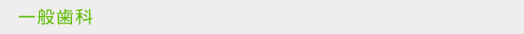 一般歯科