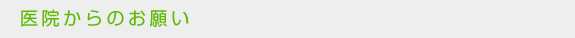 医院からのお願い