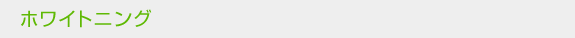 ホワイトニング
