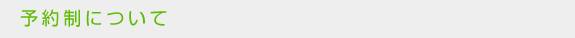 予約制について