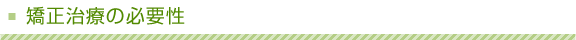 矯正治療の必要性