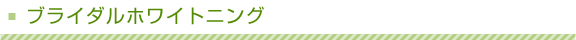ブライダルホワイトニング