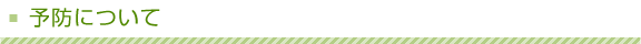 予防について