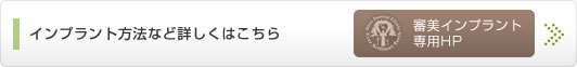 審美インプラント専用HP