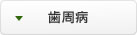 歯周病