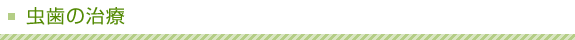 虫歯の治療
