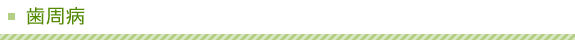 歯周病