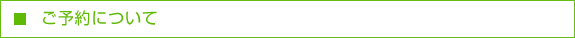 ご予約について