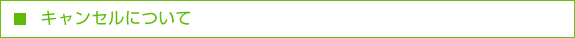 キャンセルについて