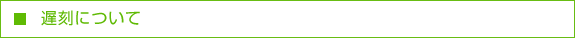 遅刻について