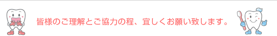 皆様のご理解とご協力の程、宜しくお願い致します。