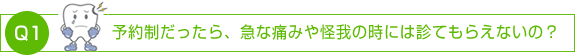 予約制だったら、急な痛みや怪我の時には診てもらえないの？
