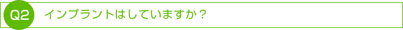 インプラントはしていますか？