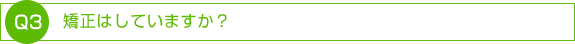 矯正はしていますか？