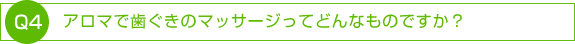 アロマで歯ぐきのマッサージってどんなものですか？