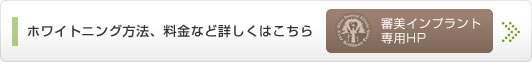 審美インプラント専用HP