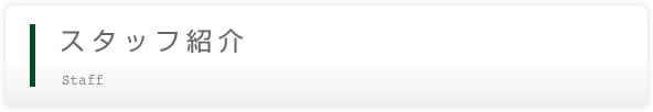 スタッフ紹介